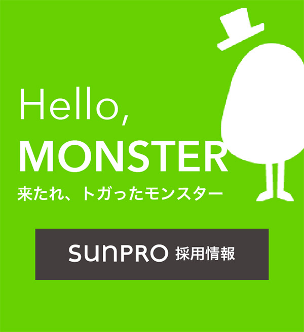 SUNPRO採用情報