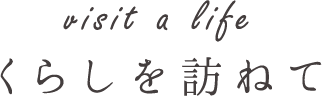 くらしを訪ねて